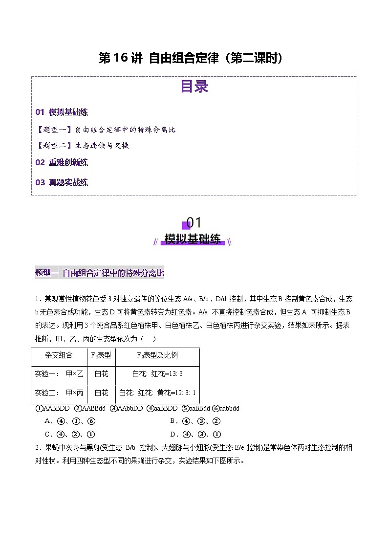 2025年新高考生物一轮复习第5单元基因的传递规律第16讲自由组合定律（第二课时）（练习）（学生版）第1页
