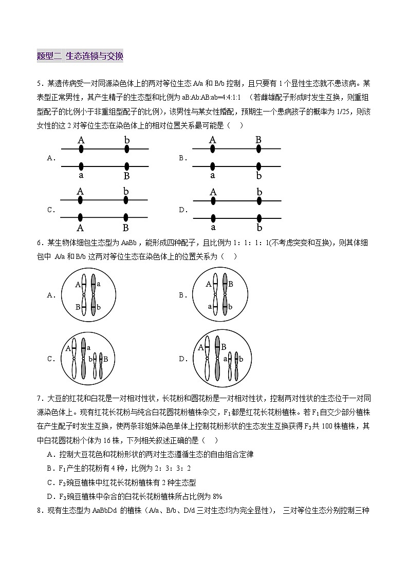 2025年新高考生物一轮复习第5单元基因的传递规律第16讲自由组合定律（第二课时）（练习）（学生版）第3页