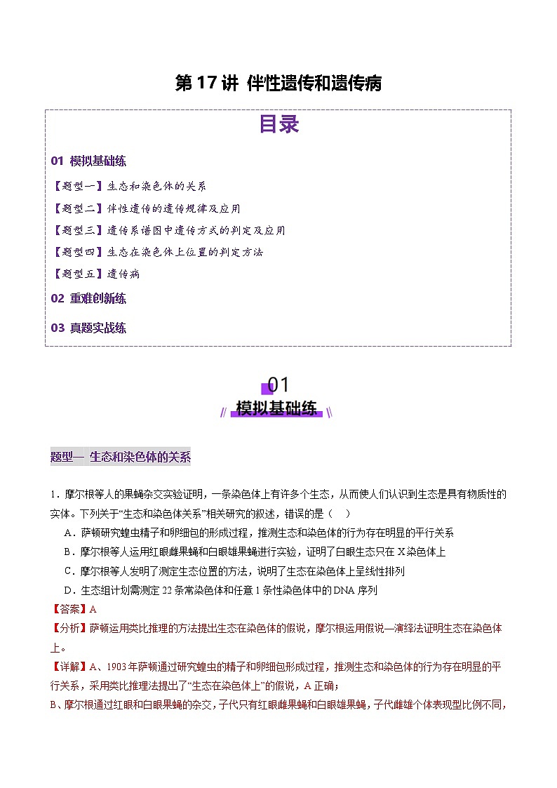 2025年新高考生物一轮复习第5单元基因的传递规律第17讲伴性遗传和人类遗传病（练习）（教师版）第1页