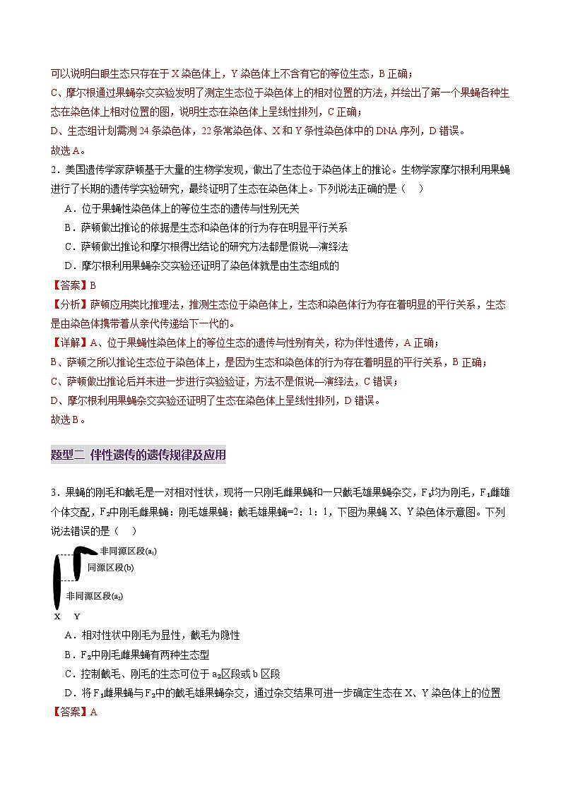 2025年新高考生物一轮复习第5单元基因的传递规律第17讲伴性遗传和人类遗传病（练习）（教师版）第2页