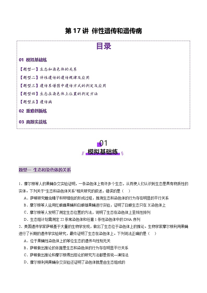 2025年新高考生物一轮复习第5单元基因的传递规律第17讲伴性遗传和人类遗传病（练习）（学生版）第1页
