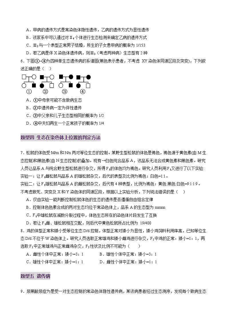 2025年新高考生物一轮复习第5单元基因的传递规律第17讲伴性遗传和人类遗传病（练习）（学生版）第3页