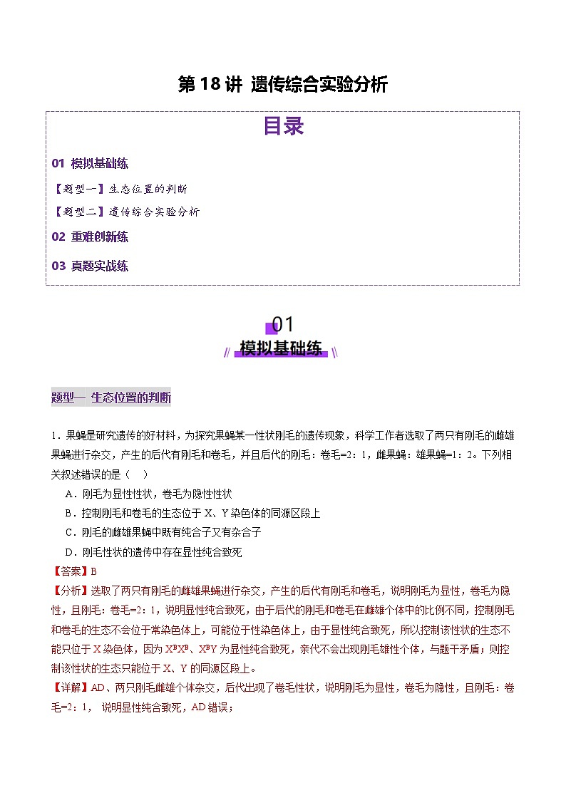 2025年新高考生物一轮复习第5单元基因的传递规律第18讲遗传综合实验分析（练习）（教师版）第1页