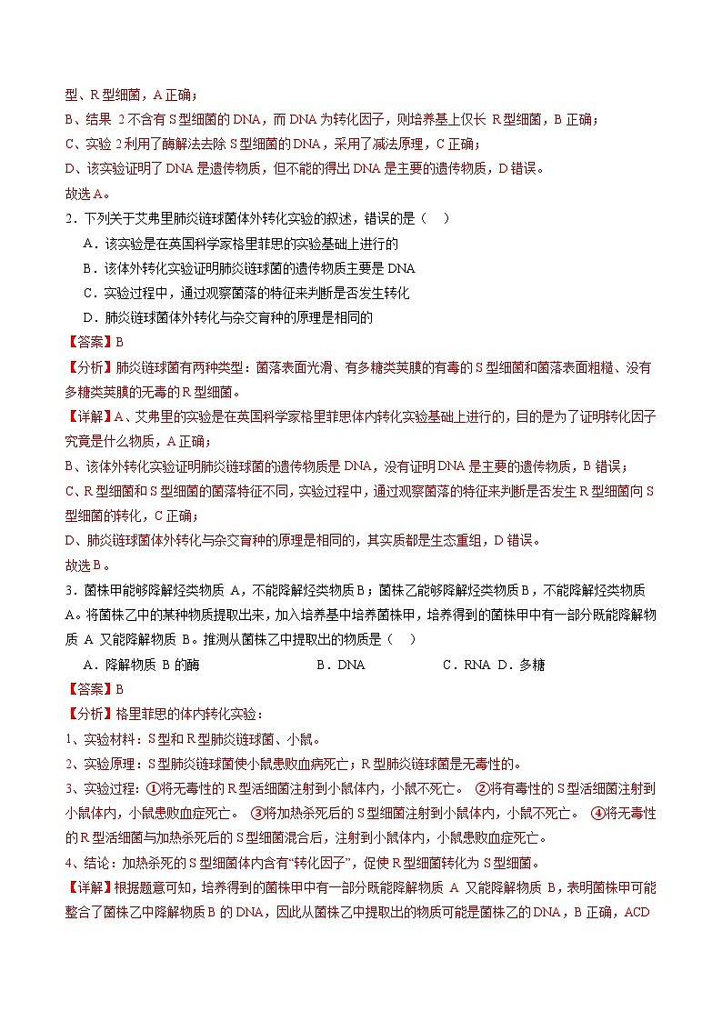 2025年新高考生物一轮复习第6单元遗传的分子基础第19讲DNA是主要的遗传物质（练习）（教师版）第2页