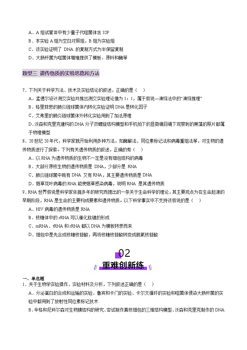 2025年新高考生物一轮复习第6单元遗传的分子基础第19讲DNA是主要的遗传物质（练习）（学生版）第3页
