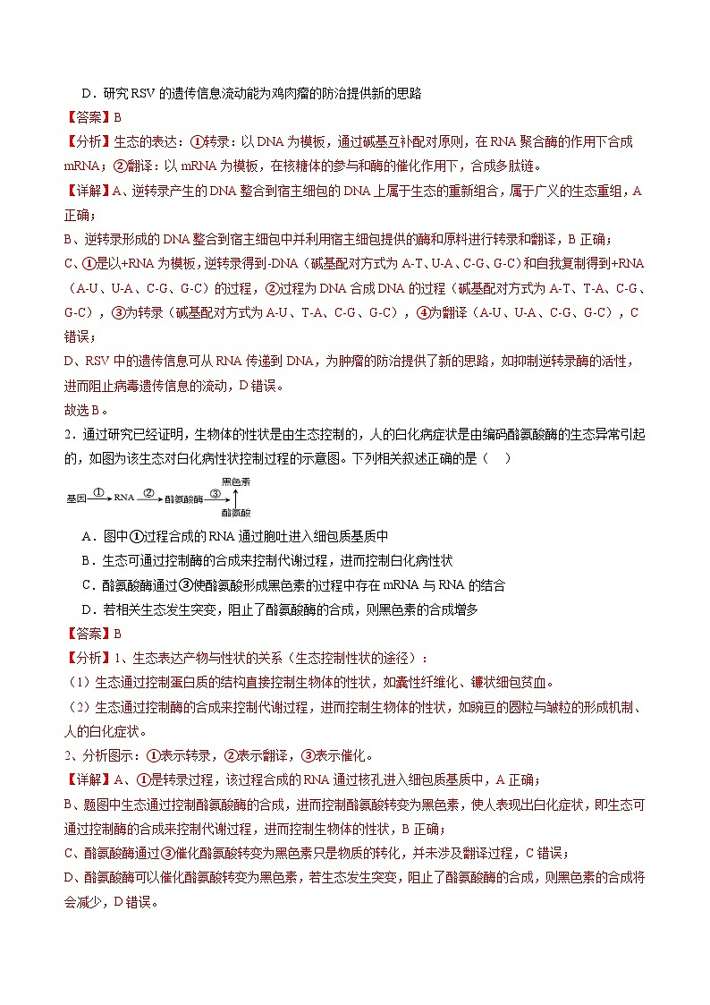 2025年新高考生物一轮复习第6单元遗传的分子基础第21讲基因的表达、基因与性状的关系（练习）（教师版）第2页