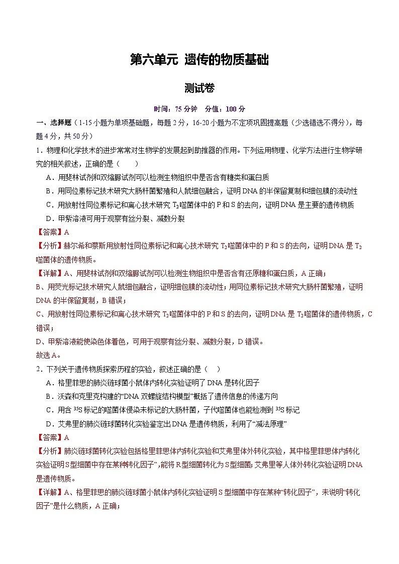 2025年新高考生物一轮复习第6单元遗传的物质基础（测试）（教师版）第1页