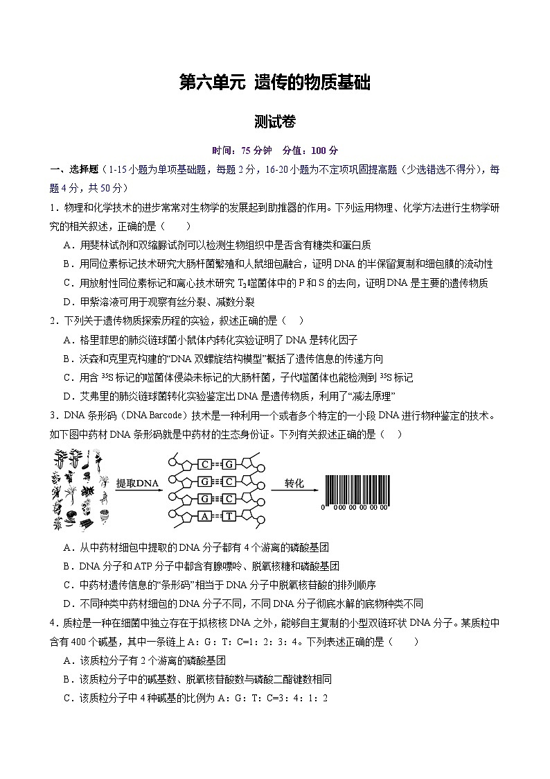 2025年新高考生物一轮复习第6单元遗传的物质基础（测试）（学生版）第1页