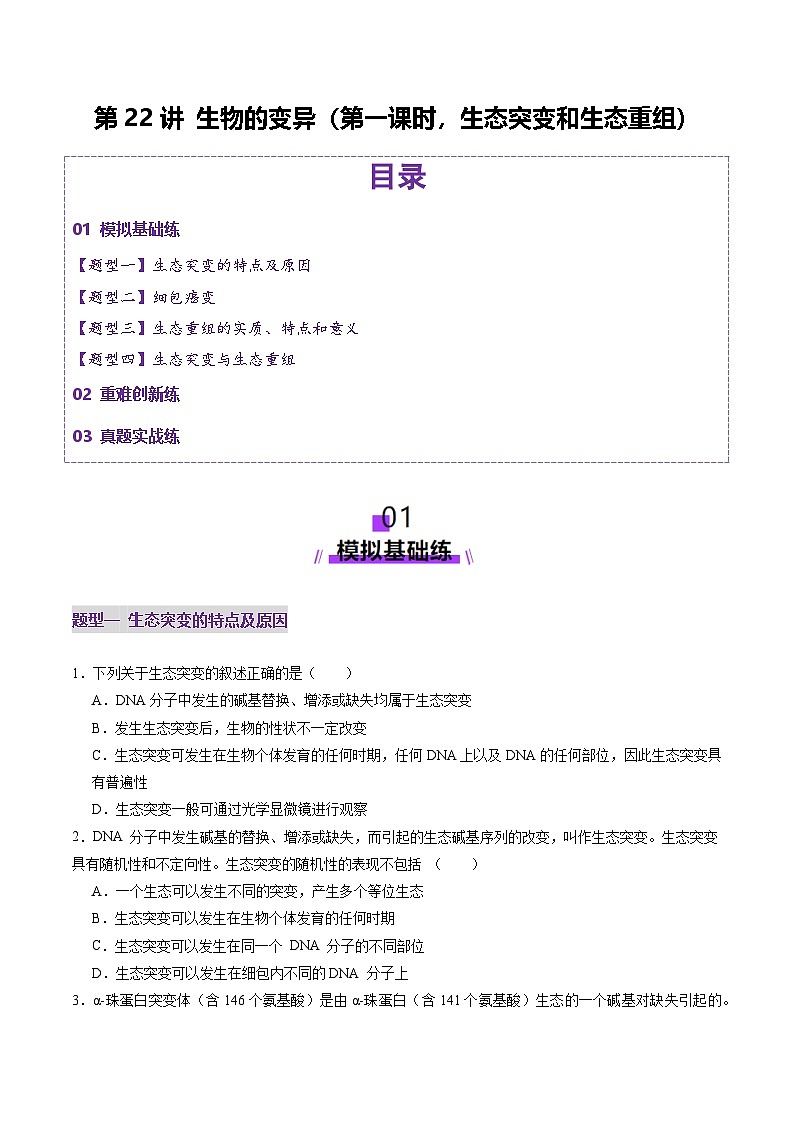 2025年新高考生物一轮复习第7单元生物的变异和进化第22讲生物的变异（第一课时，基因突变和基因重组）（练习）（学生版）第1页