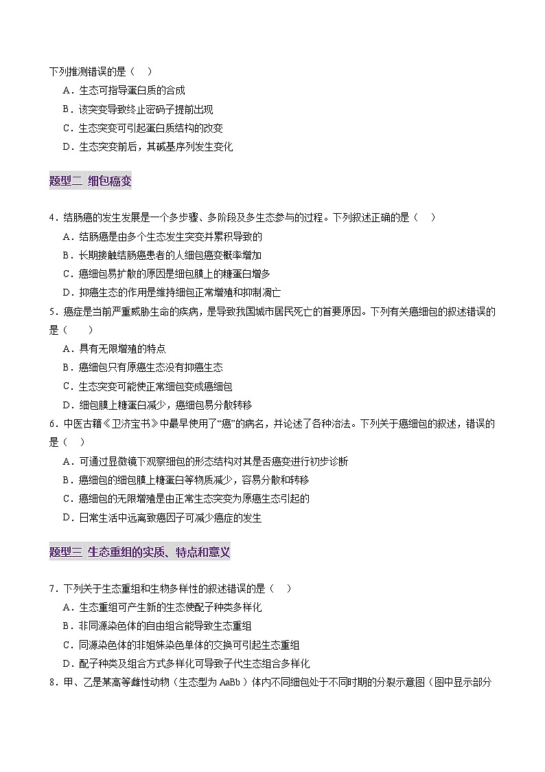 2025年新高考生物一轮复习第7单元生物的变异和进化第22讲生物的变异（第一课时，基因突变和基因重组）（练习）（学生版）第2页
