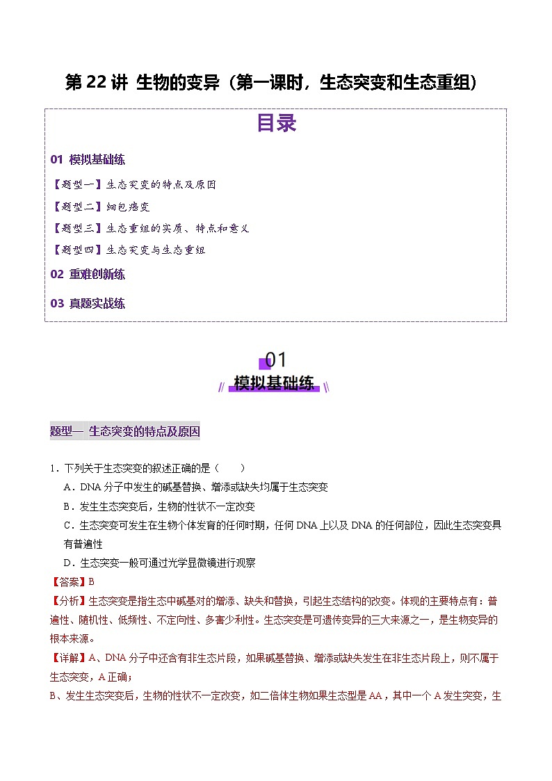 2025年新高考生物一轮复习第7单元生物的变异和进化第22讲生物的变异（第一课时，基因突变和基因重组）（练习）（教师版）第1页