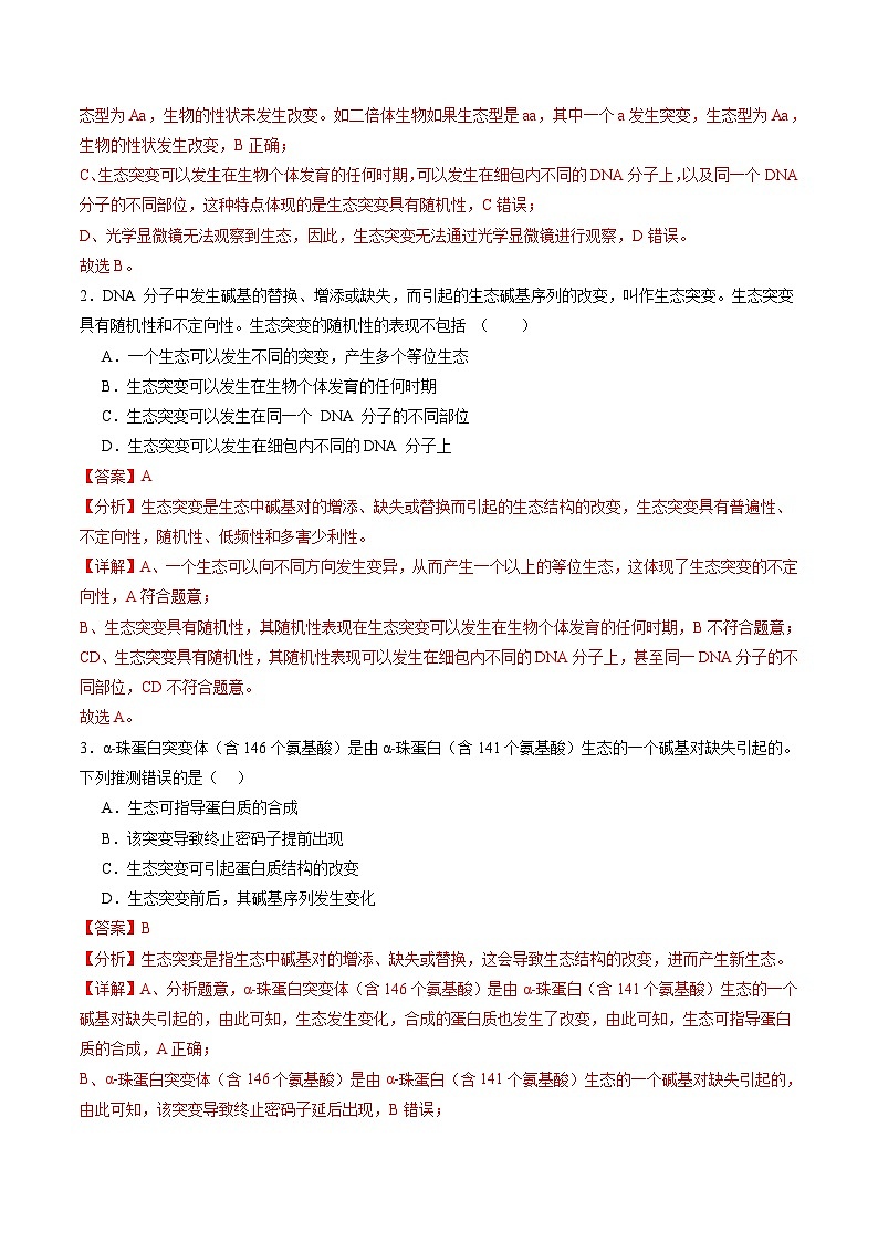 2025年新高考生物一轮复习第7单元生物的变异和进化第22讲生物的变异（第一课时，基因突变和基因重组）（练习）（教师版）第2页