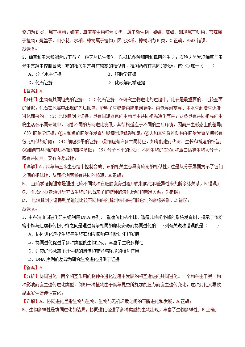 2025年新高考生物一轮复习第7单元生物的变异和进化第23讲生物的进化（练习）（教师版）第2页