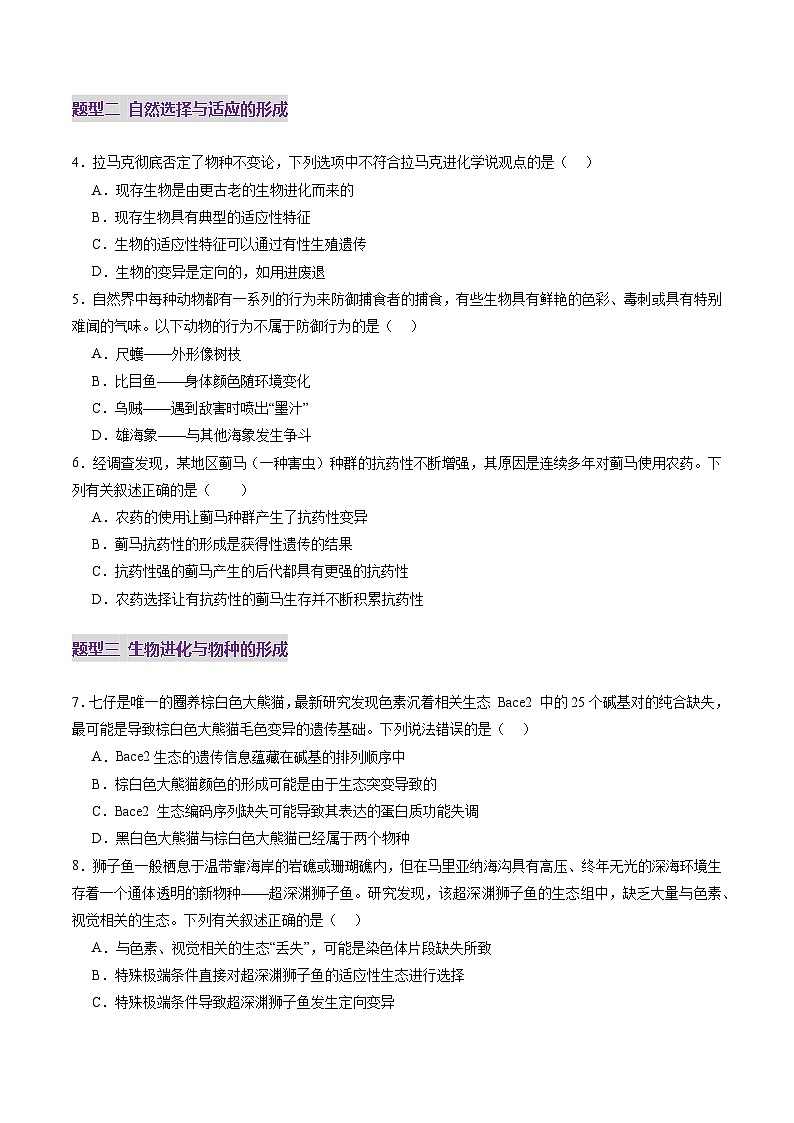 2025年新高考生物一轮复习第7单元生物的变异和进化第23讲生物的进化（练习）（学生版）第2页