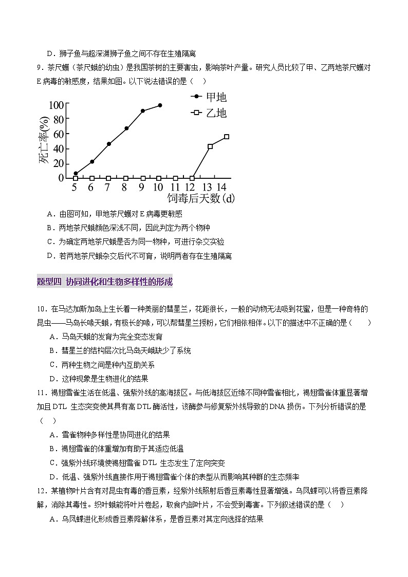 2025年新高考生物一轮复习第7单元生物的变异和进化第23讲生物的进化（练习）（学生版）第3页