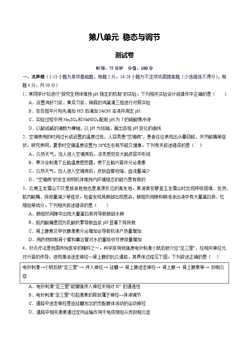 2025年新高考生物一轮复习第8单元稳态与调节（测试）（学生版）第1页