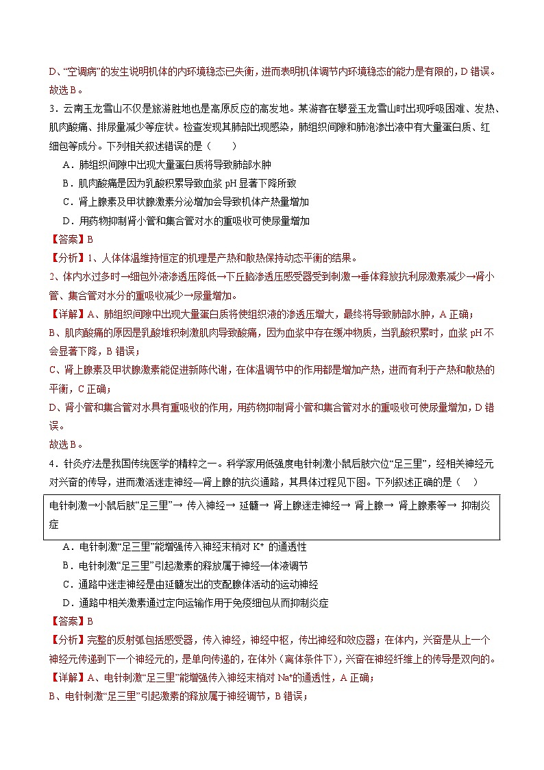 2025年新高考生物一轮复习第8单元稳态与调节（测试）（教师版）第2页