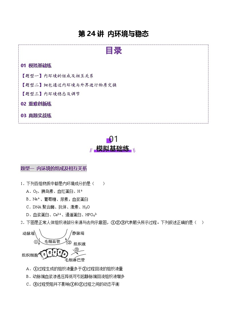 2025年新高考生物一轮复习第8单元稳态与调节第24讲内环境与稳态（练习）（学生版）第1页