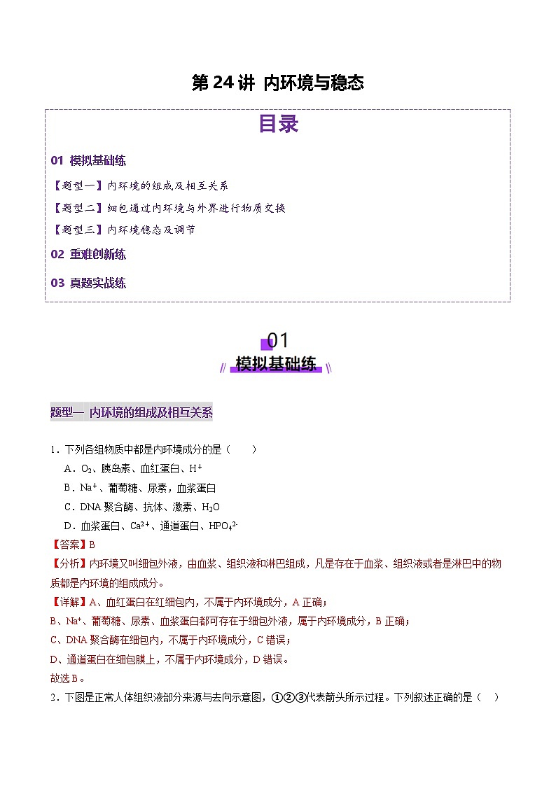 2025年新高考生物一轮复习第8单元稳态与调节第24讲内环境与稳态（练习）（教师版）第1页