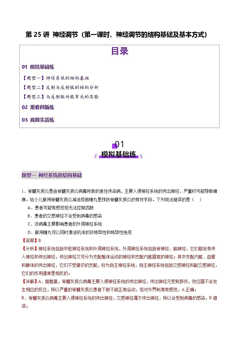 2025年新高考生物一轮复习第8单元稳态与调节第25讲神经调节（第一课时，神经调节的结构基础及基本方式）（练习）（教师版）第1页