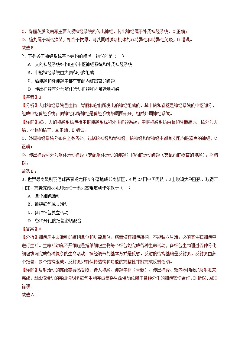 2025年新高考生物一轮复习第8单元稳态与调节第25讲神经调节（第一课时，神经调节的结构基础及基本方式）（练习）（教师版）第2页