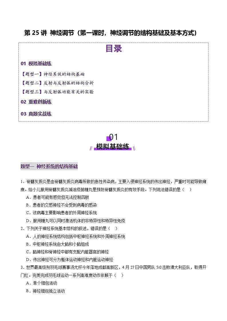 2025年新高考生物一轮复习第8单元稳态与调节第25讲神经调节（第一课时，神经调节的结构基础及基本方式）（练习）（学生版）第1页