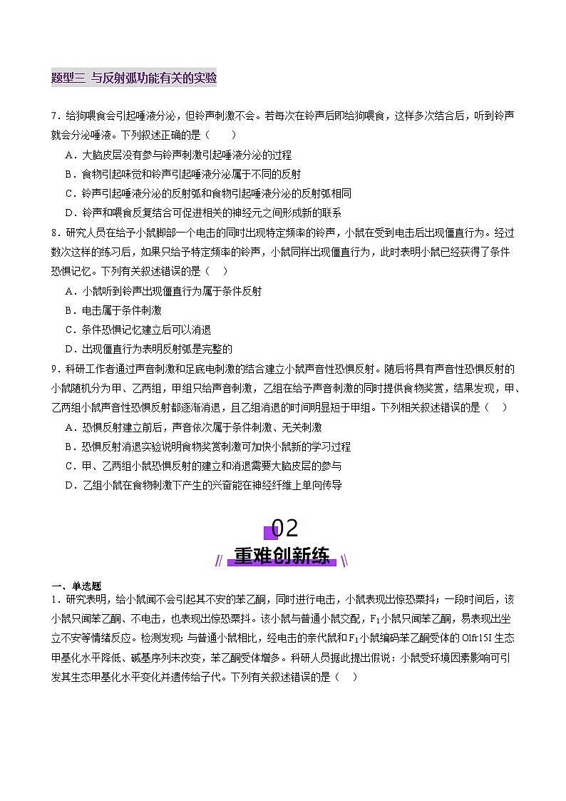 2025年新高考生物一轮复习第8单元稳态与调节第25讲神经调节（第一课时，神经调节的结构基础及基本方式）（练习）（学生版）第3页