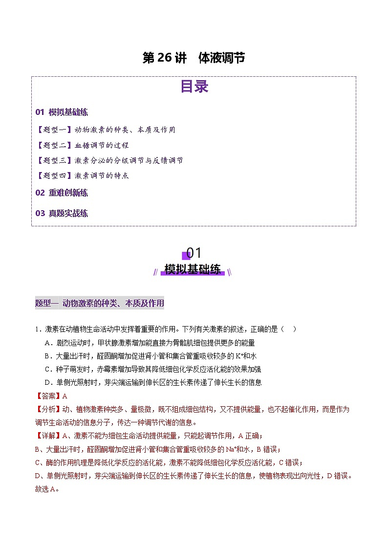 2025年新高考生物一轮复习第8单元稳态与调节第26讲体液调节（练习）（教师版）第1页