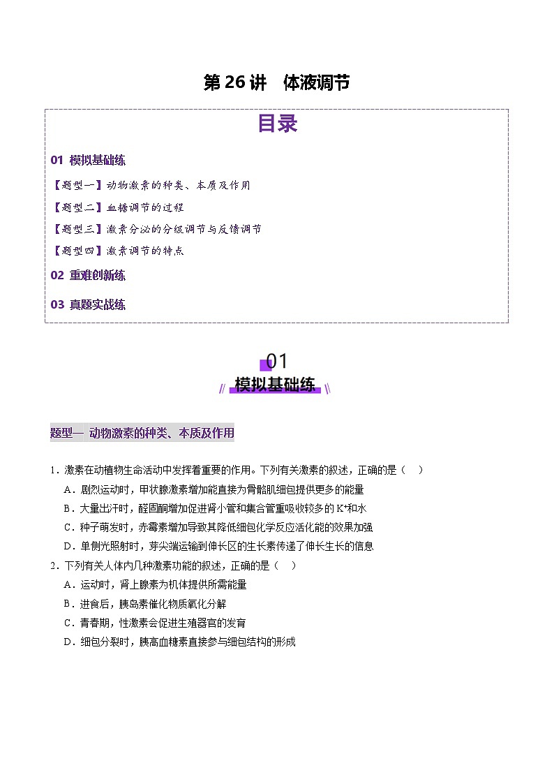 2025年新高考生物一轮复习第8单元稳态与调节第26讲体液调节（练习）（学生版）第1页