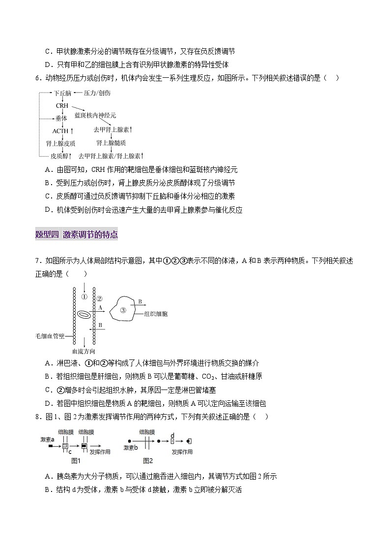 2025年新高考生物一轮复习第8单元稳态与调节第26讲体液调节（练习）（学生版）第3页