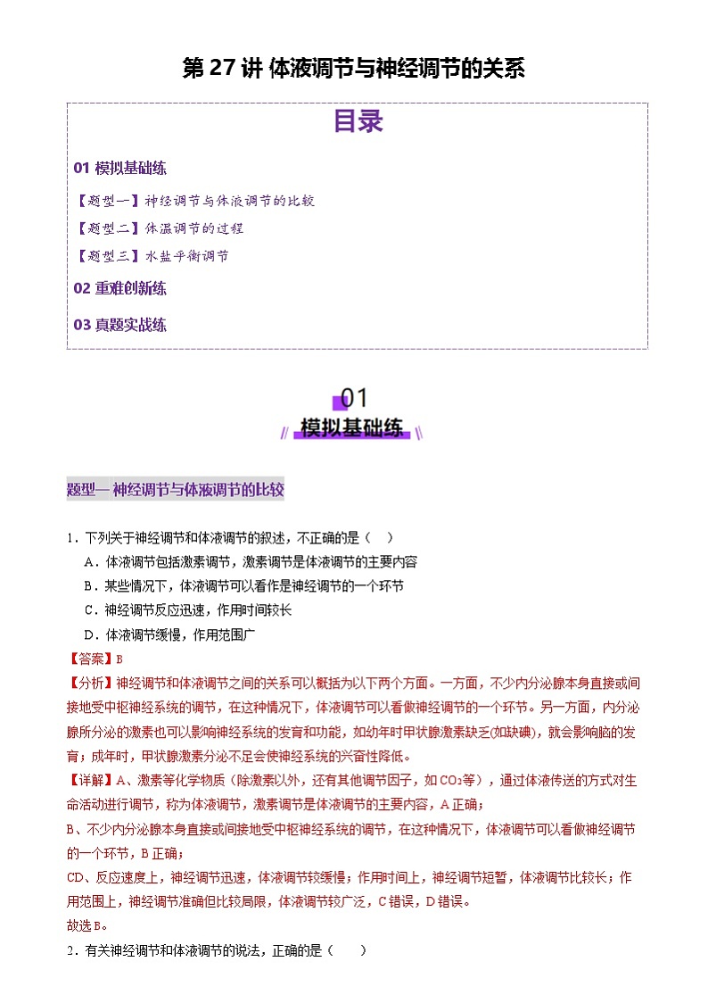 2025年新高考生物一轮复习第8单元稳态与调节第27讲体液调节与神经调节的关系（练习）（教师版）第1页