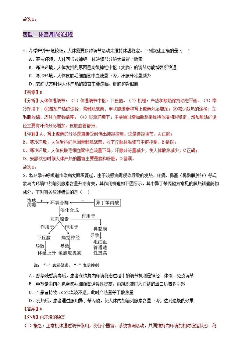 2025年新高考生物一轮复习第8单元稳态与调节第27讲体液调节与神经调节的关系（练习）（教师版）第3页