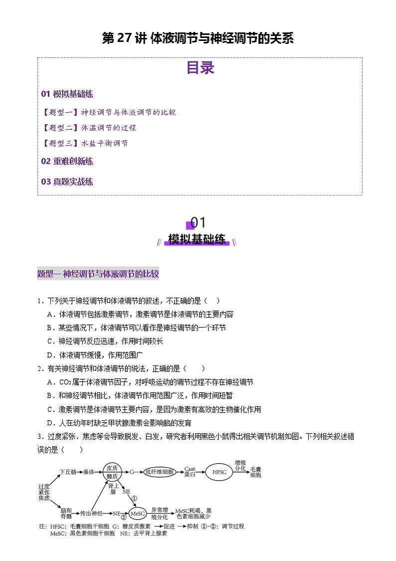2025年新高考生物一轮复习第8单元稳态与调节第27讲体液调节与神经调节的关系（练习）（学生版）第1页