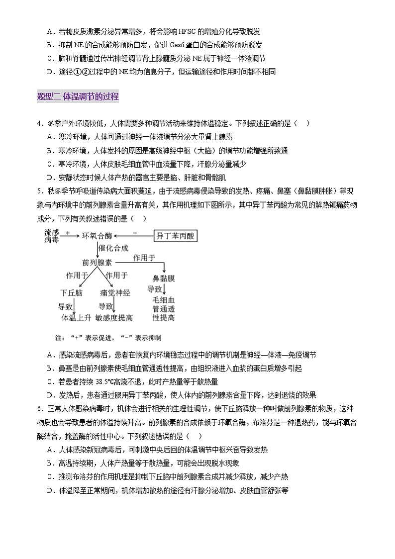 2025年新高考生物一轮复习第8单元稳态与调节第27讲体液调节与神经调节的关系（练习）（学生版）第2页
