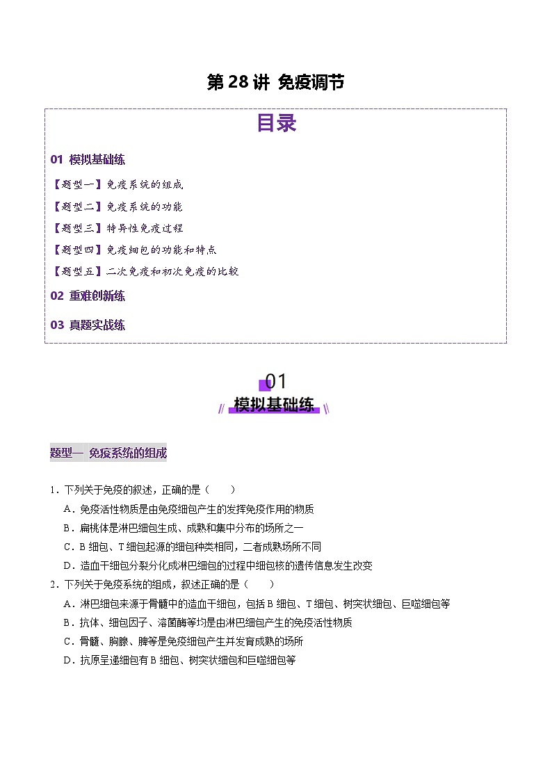2025年新高考生物一轮复习第8单元稳态与调节第28讲免疫调节（练习）（学生版）第1页