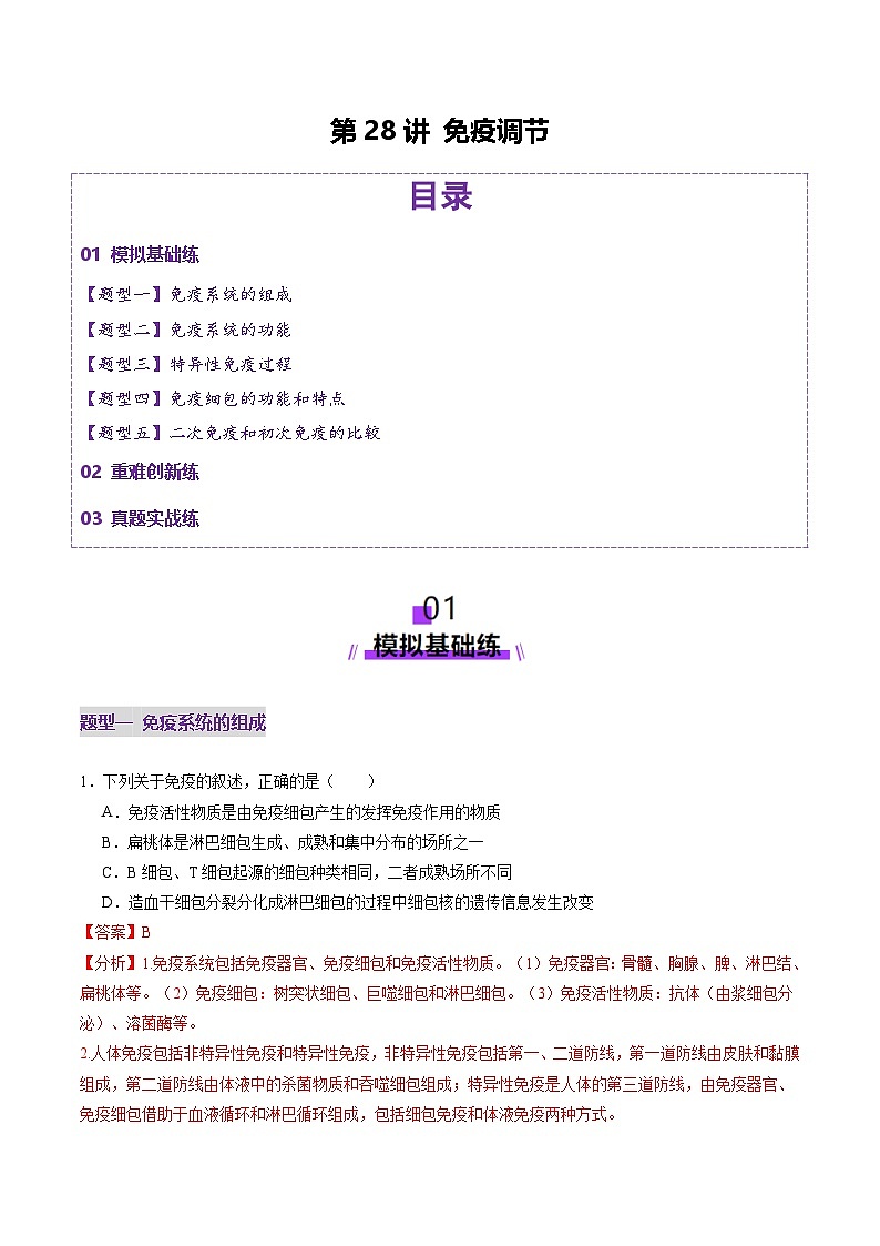 2025年新高考生物一轮复习第8单元稳态与调节第28讲免疫调节（练习）（教师版）第1页