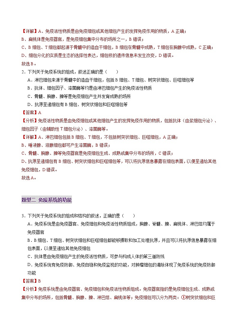 2025年新高考生物一轮复习第8单元稳态与调节第28讲免疫调节（练习）（教师版）第2页