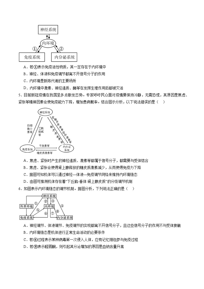 2025年新高考生物一轮复习第8单元稳态与调节第30讲动物生命活动调节的综合分析（练习）（学生版）第3页
