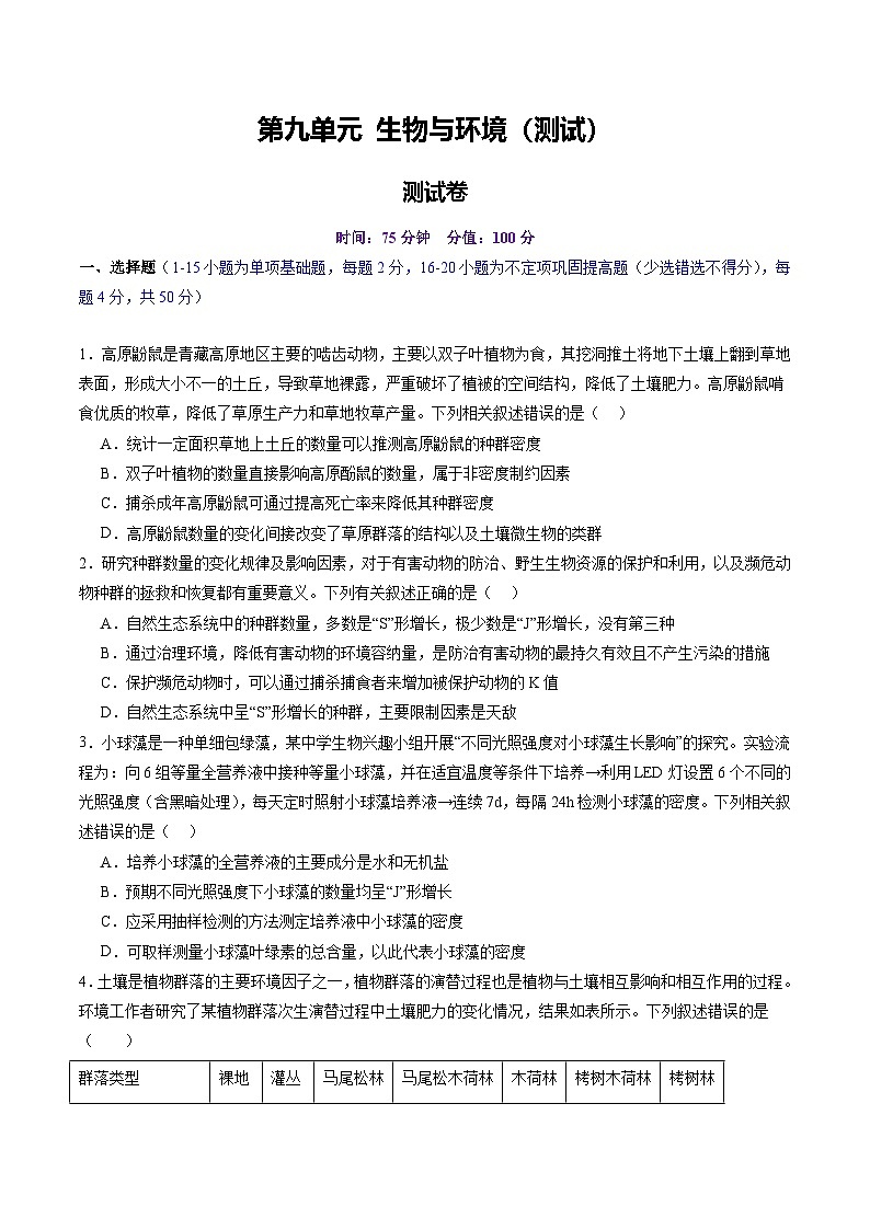 2025年新高考生物一轮复习第9单元生物与环境（测试）（学生版)第1页