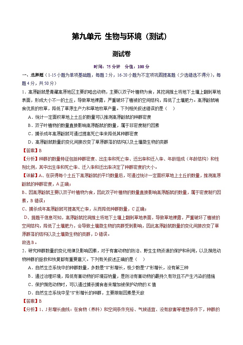 2025年新高考生物一轮复习第9单元生物与环境（测试）（教师版)第1页