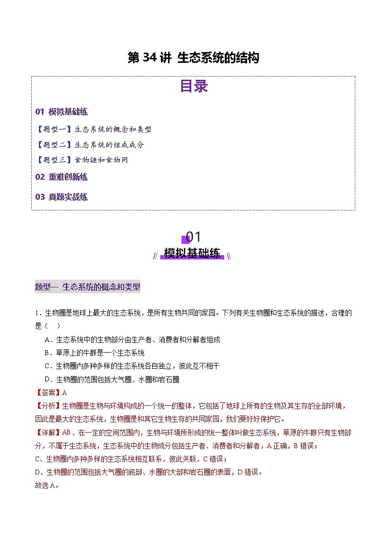 2025年新高考生物一轮复习第9单元生物与环境第34讲生态系统的结构（练习）（教师版）第1页