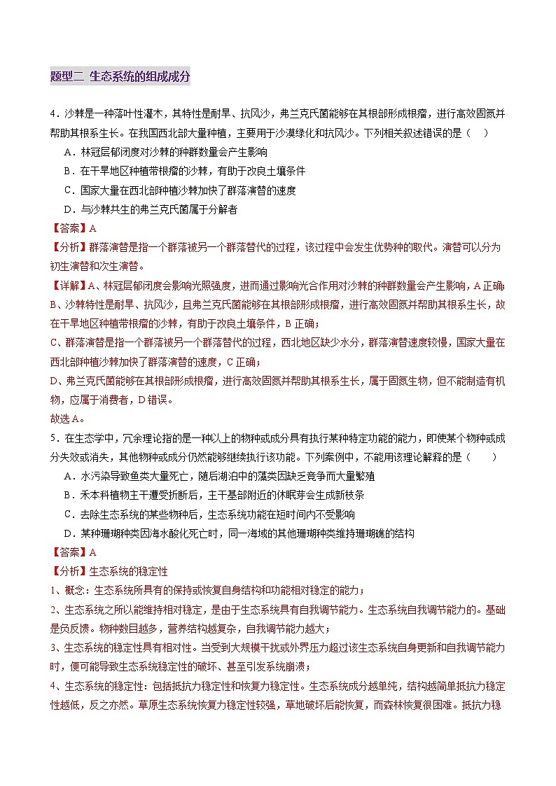 2025年新高考生物一轮复习第9单元生物与环境第34讲生态系统的结构（练习）（教师版）第3页