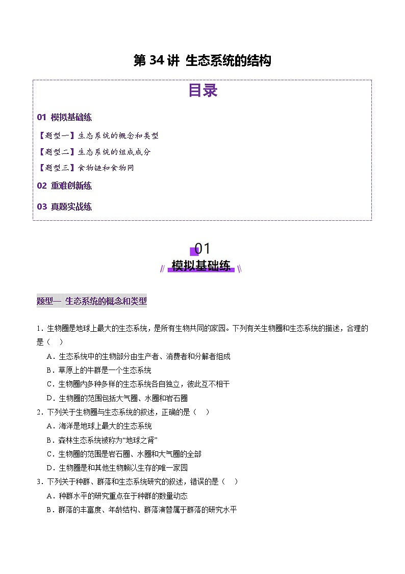2025年新高考生物一轮复习第9单元生物与环境第34讲生态系统的结构（练习）（学生版）第1页