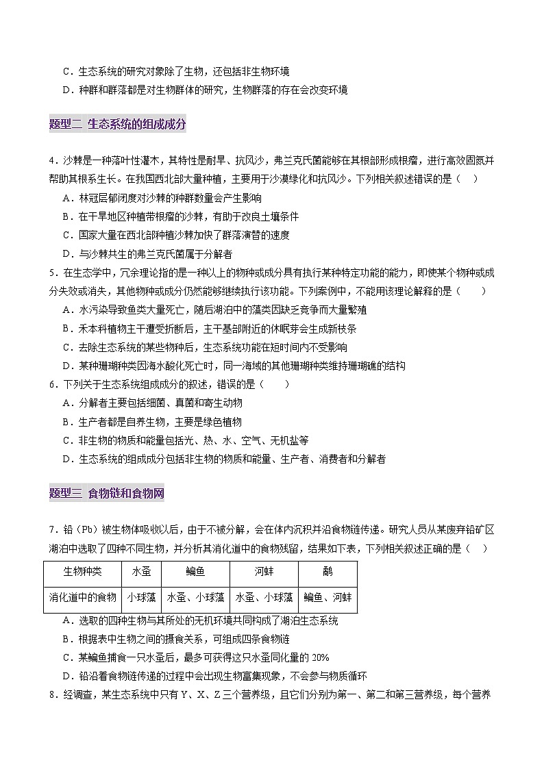 2025年新高考生物一轮复习第9单元生物与环境第34讲生态系统的结构（练习）（学生版）第2页