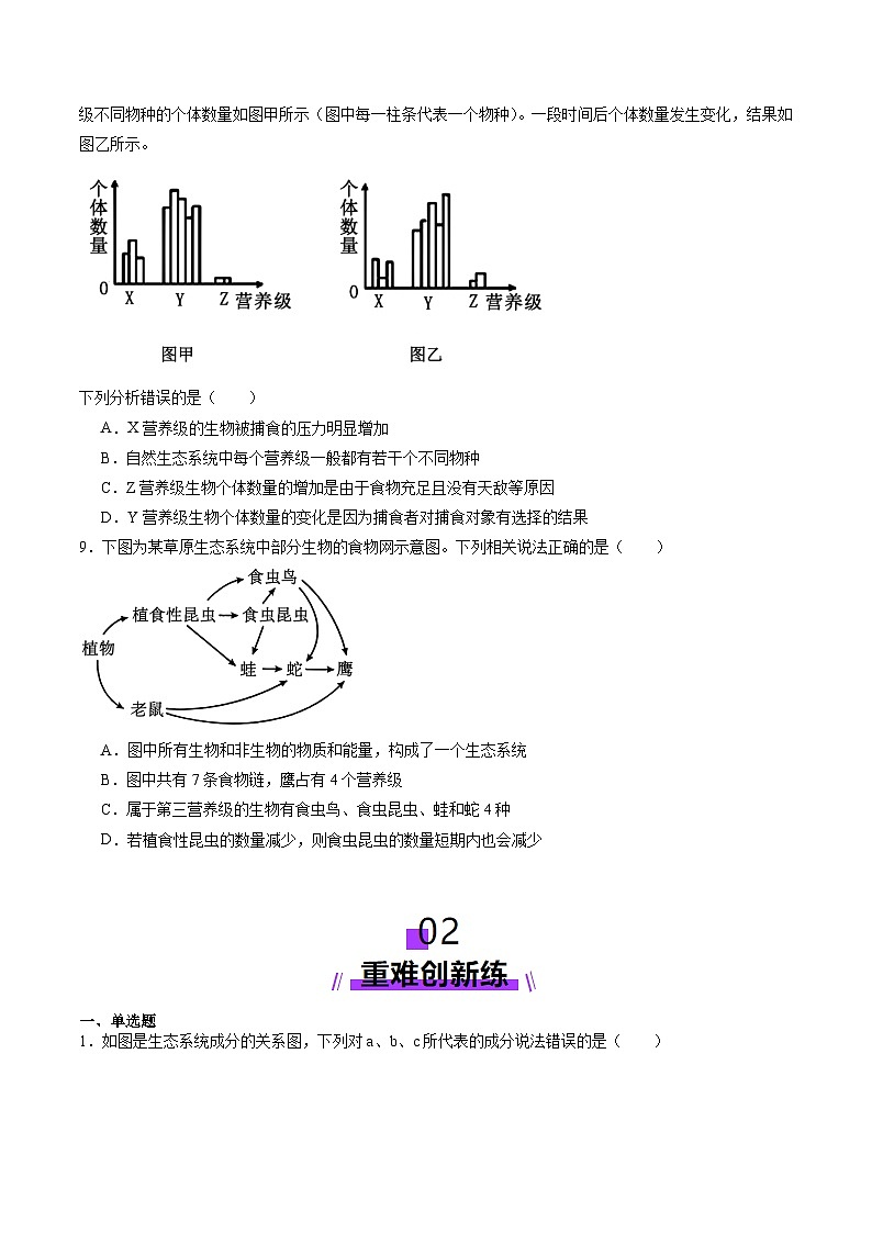 2025年新高考生物一轮复习第9单元生物与环境第34讲生态系统的结构（练习）（学生版）第3页