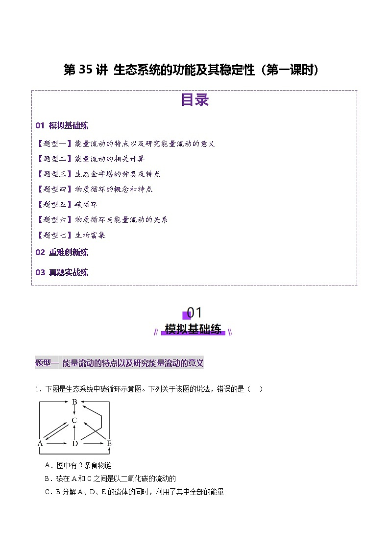 2025年新高考生物一轮复习第9单元生物与环境第35讲生态系统的功能及其稳定性（第一课时）（练习）（教师版）第1页