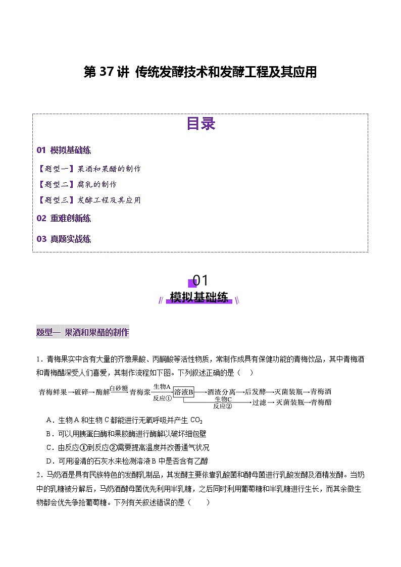 2025年新高考生物一轮复习第10单元生物技术与工程第37讲传统发酵技术和发酵工程及其应用（练习）（学生版）第1页