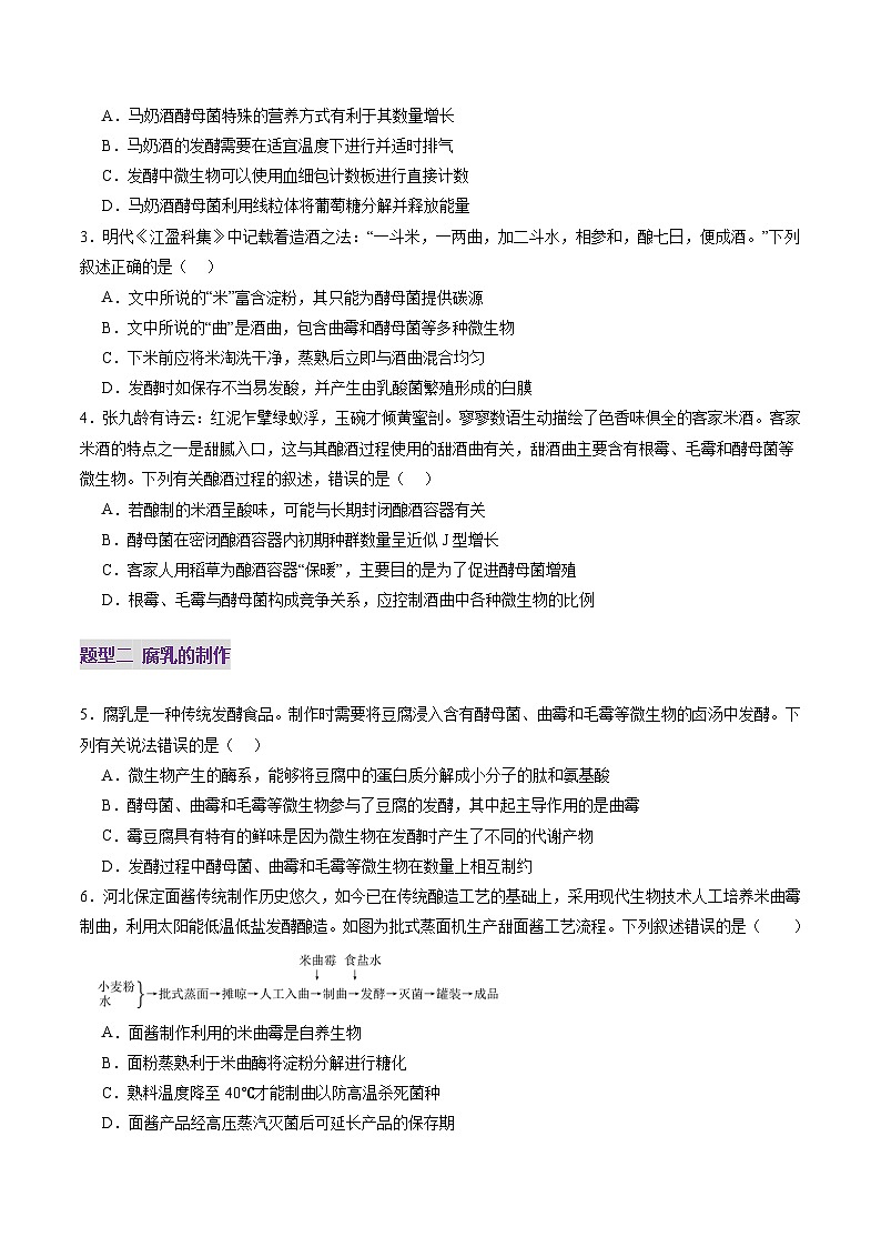 2025年新高考生物一轮复习第10单元生物技术与工程第37讲传统发酵技术和发酵工程及其应用（练习）（学生版）第2页