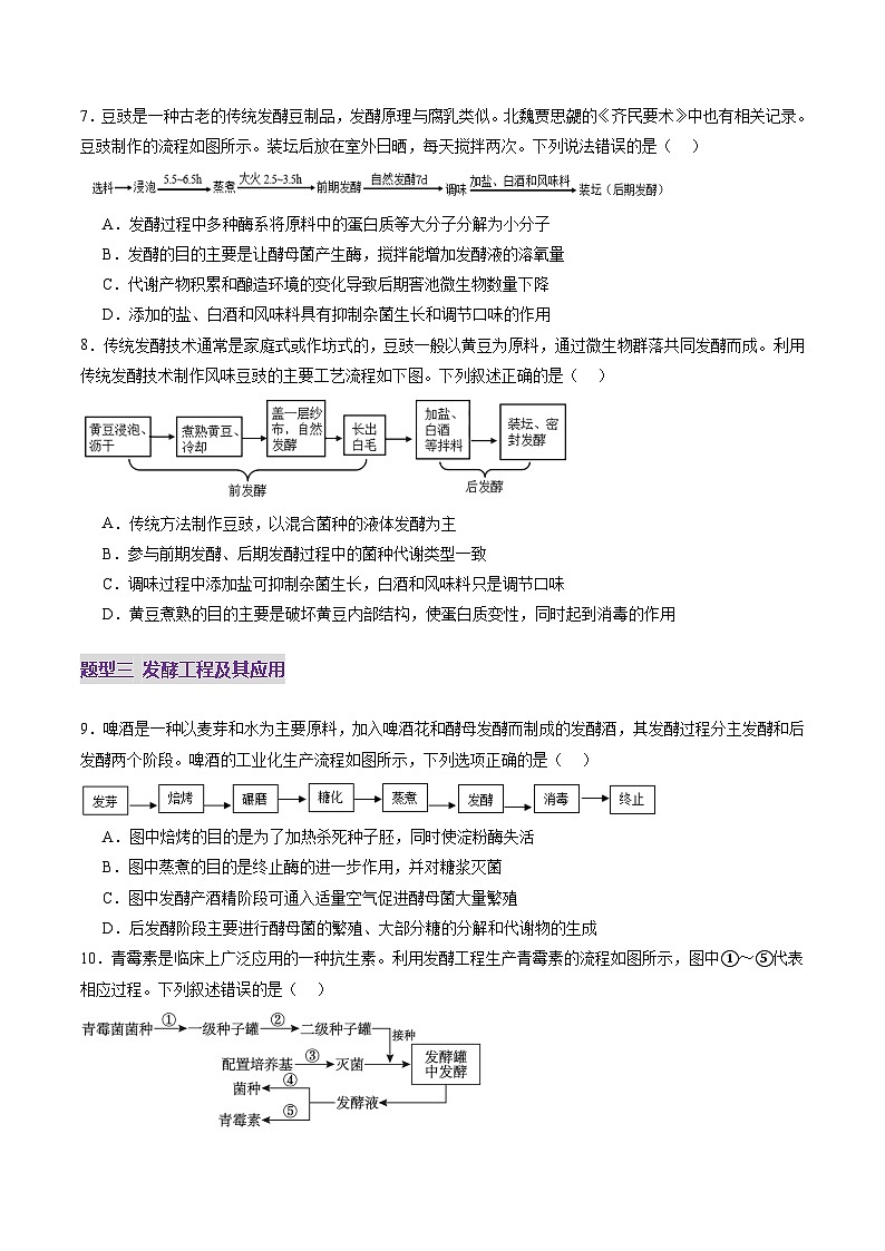 2025年新高考生物一轮复习第10单元生物技术与工程第37讲传统发酵技术和发酵工程及其应用（练习）（学生版）第3页