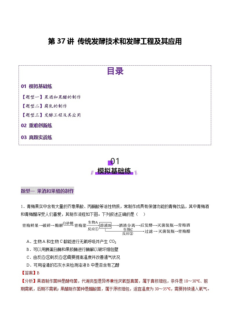 2025年新高考生物一轮复习第10单元生物技术与工程第37讲传统发酵技术和发酵工程及其应用（练习）（教师版）第1页